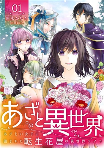 あざと異世界 1巻ネタバレ 剣と魔法 あざとい女達が蔓延る異世界に転生したおっとり系女子