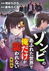 漫画 ゾンビのあふれた世界で俺だけが襲われない を無料で読めるおすすめの電子書籍サイト