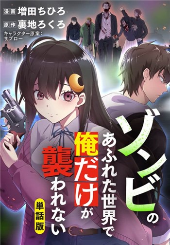 ゾンビのあふれた世界で俺だけが襲われない 4巻ネタバレ 抱かれる覚悟を決めるヒロイン