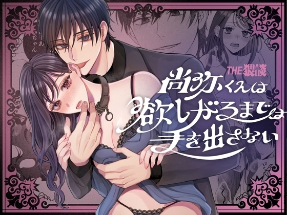 尚弥くんは欲しがるまでは手を出さないの表紙画像
