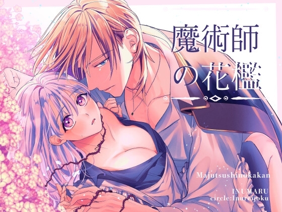魔術師の花檻の表紙画像