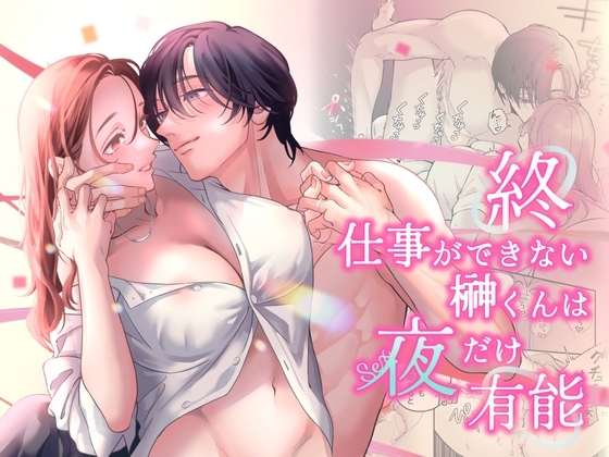 終・仕事ができない榊くんは夜だけ有能の表紙画像
