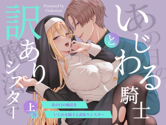 あの日の魔法を-いじわる騎士と訳ありシスター-[上巻]の表紙画像