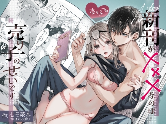 新刊が×××なのは売り子のせいですの表紙画像