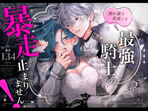 惚れ薬で豹変した最強騎士の暴走が止まりません!の表紙画像