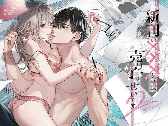 新刊が×××なのは売り子のせいです2の表紙画像