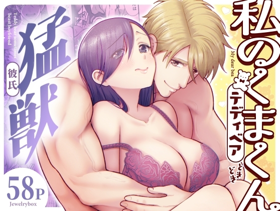 私のくまくん～テディベアときどき猛獣彼氏～の表紙画像