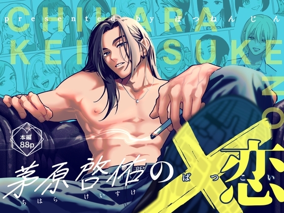 茅原啓佑の×恋の表紙画像