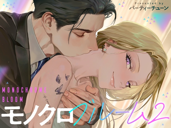 モノクロブルーム2の表紙画像
