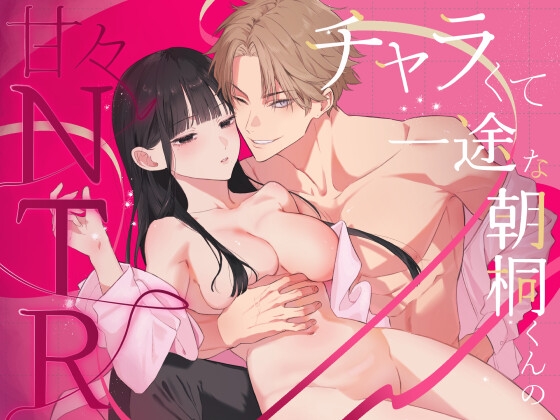 チャラくて一途な朝桐くんの甘々NTRの表紙画像