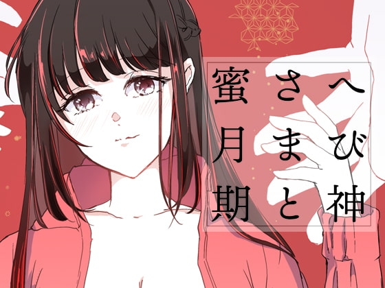 へび神さまと蜜月期の表紙画像