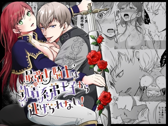 最強女騎士は執着系弟王子から逃げられない!の表紙画像