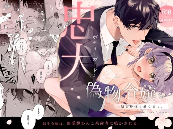 忠犬ボディーガードが偽物令嬢の嘘と身体を暴くまで。の表紙画像