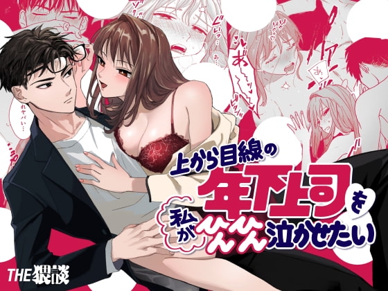 上から目線の年下上司を私がひんひん泣かせたいの表紙画像
