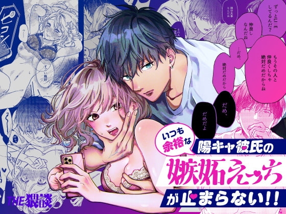 いつも余裕な陽キャ彼氏の嫉妬えっちが止まらない!!の表紙画像