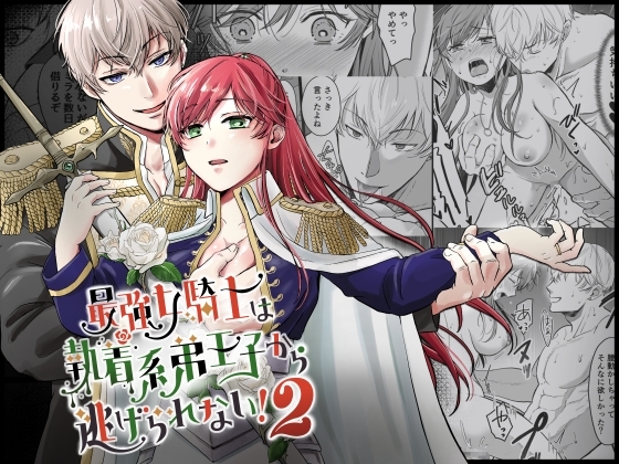 最強女騎士は執着系弟王子から逃げられない!2の表紙画像