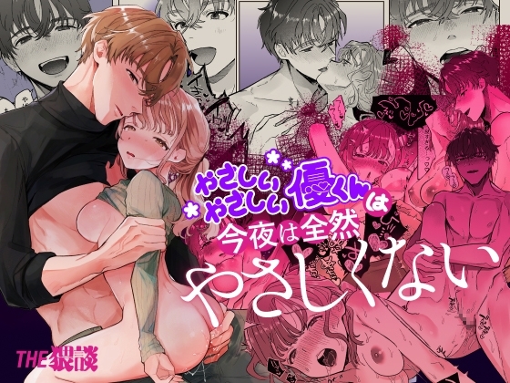 やさしいやさしい優くんは今夜は全然やさしくないの表紙画像