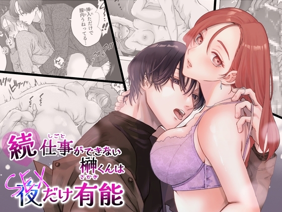 続・仕事ができない榊くんは夜だけ有能の表紙画像