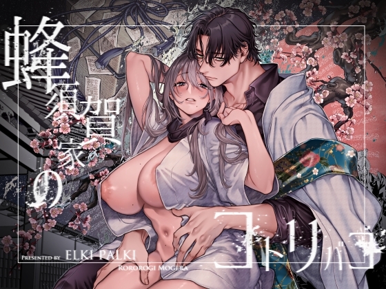 蜂須賀家のコトリバコの表紙画像