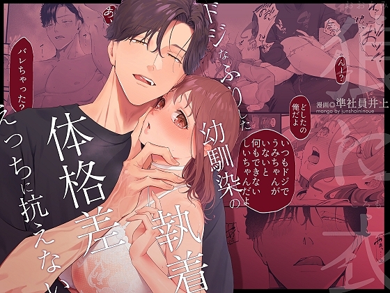 狼に衣 ～ドジなふりした幼馴染の執着体格差えっちに抗えない～の表紙画像