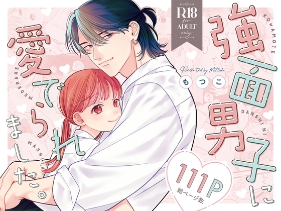 強面男子に愛でられました。の表紙画像