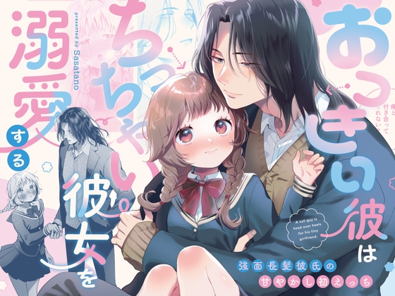 おっきい彼はちっちゃい彼女を溺愛する ～強面長髪彼氏の甘やかし初えっち～の表紙画像