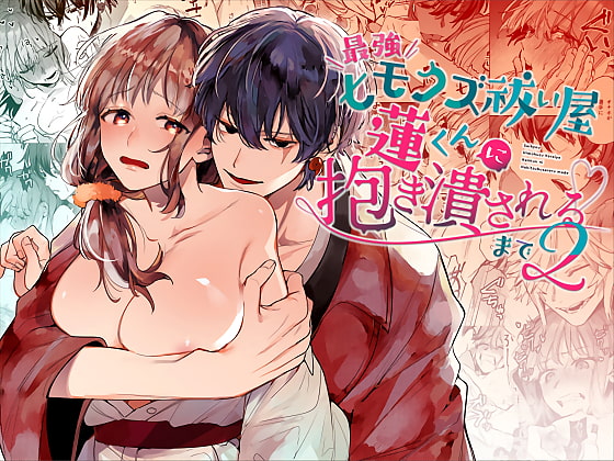 最強ヒモクズ祓い屋蓮くんに抱き潰されるまで2の表紙画像